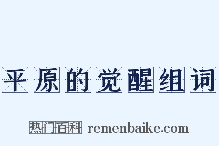平原的觉醒组词是什么意思的图片